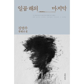 일곱 해의 마지막, 문학동네