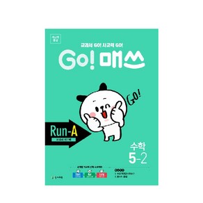 Go! 매쓰 초등 수학 5-2(Run-A 교과서 사고력)(2020), 천재교육