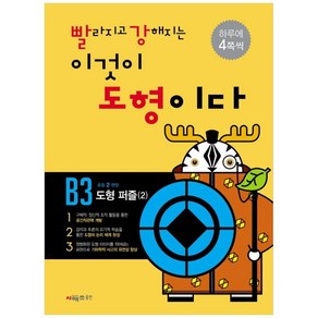 빨라지고 강해지는 이것이 도형이다 B3: 도형퍼즐2, 시매쓰