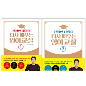 친절한 대학의 다시 배우는 영어교실 1 + 2 세트