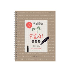 우리들의 예쁜 손글씨: 캘리체:손글씨 따라쓰기 교본, 북코디