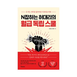 N잡하는 허대리의 월급 독립 스쿨, 토네이도