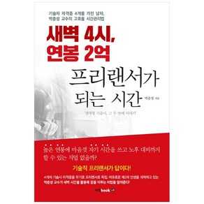 새벽 4시 연봉 2억 프리랜서가 되는 시간:기술자 자격증 4개를 가진 남자 박춘성 교수의 고효율 시간관리법, 북랩