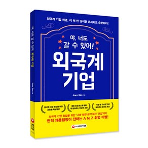 야 너도 갈 수 있어 외국계 기업:외국계 기업 취업 이 책 한 권이면 혼자서도 충분하다!, 시대고시기획