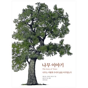 나무 이야기:나무는 어떻게 우리의 삶을 바꾸었는가