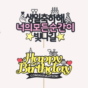 상상팩토리 케이크토퍼 생일 + 케이크 세트, 혼합색상, 1세트