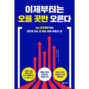 이제부터는 오를 곳만 오른다: 경제의 신과 함께 하는 앞으로 5년 돈 버는 알짜 부동산 20, 페이지2, 빠숑(김햑렬) 저