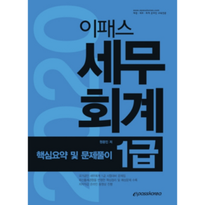 이패스세무회계 1급 핵심요약 및 문제풀이(2020):국가공인 세무회계 1급 시험대비 문제집, 이패스코리아