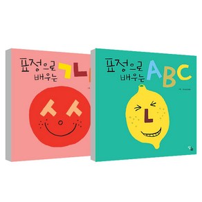 표정으로 배우는 ㄱㄴㄷ + ABC 전2권 세트, 킨더랜드