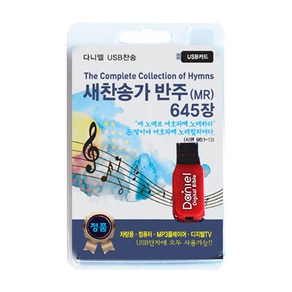 새찬송가 반주(645장)(USB)