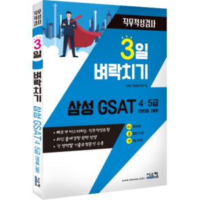 3일 벼락치기삼성 GSAT 4 5급(전문대졸 고졸용) 직무적성검사:빠르게 마스터하는 직무적성유형, 시스컴