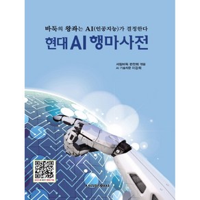 현대 AI행마사전:바둑의 왕자는 AI(인공지능)가 결정한다, 서림문화사