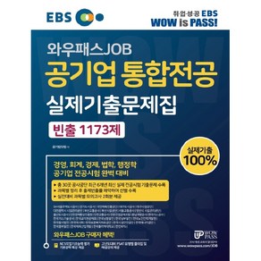 EBS 와우패스JOB공기업 통합전공 실제기출문제집 빈출 1173제:경영 회계 경제 법학 행정학 공기업 전공시험 완벽 대비, 와우패스