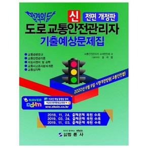 신도로교통안전관리자 기출예상문제집(2020), 범론사