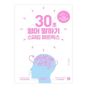 스피킹 매트릭스: 30초 영어 말하기:, 길벗, 상세 설명 참조