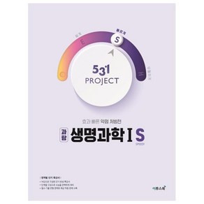 531 프로젝트 PROJECT 생명과학1 S (2024년)