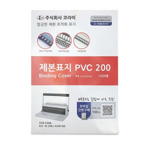 코라미 PVC커버 200 제본표지 0.2mm 100p, 반투명, A4