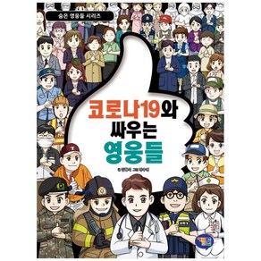 코로나19와 싸우는 영웅들, 겜툰