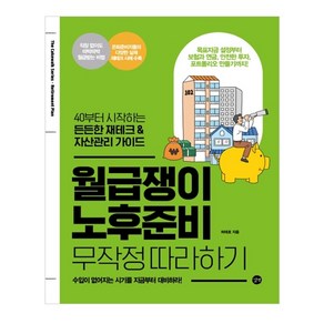 월급쟁이 노후준비 무작정 따라하기:40부터 시작하는 든든한 재테크 & 자산관리 가이드, 길벗