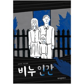 비누 인간, 위즈덤하우스