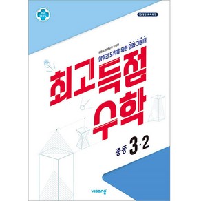 최고득점수학 중등 3-2 (2024년), 비상교육, 중등3학년