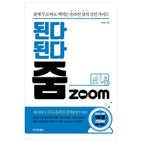 된다 된다 줌 Zoom:곁에 두고 바로 써먹는 온라인 강의 실전 가이드