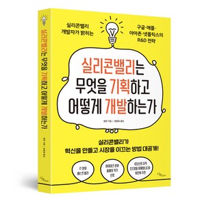 실리콘밸리는 무엇을 기획하고 어떻게 개발하는가, 시목