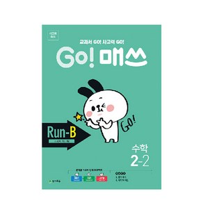 GO! 매쓰 고매쓰 Run-B 2-2, 천재교육, 초등2학년