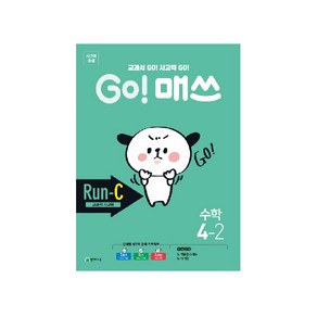 Go! 매쓰 초등 수학 4-2(Run-C 교과서 사고력)(2020):교과서 Go! 사고력 Go!, 천재교육, 초등4학년