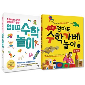 엄마표 수학놀이 + 창의폭발 엄마표 수학가베놀이 세트, 로그인