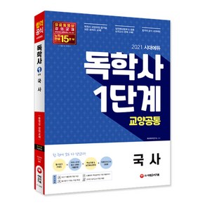 시대에듀국사(독학사 1단계 교양공통)(2021):2020~2018 최신 3년간 기출문제 + 최신 기출문제 무료 특강, 시대고시기획