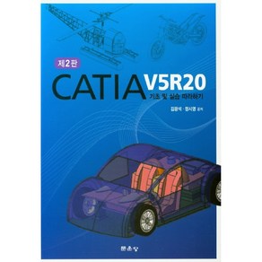 CATIA V5R20 기초 및 실습 따라하기, 문운당