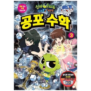 신비아파트 고스트볼 X의 탄생: 공포 수학 3:길이 들이 무게 계산과 큰 수 읽기, 학산문화사