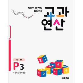 하루 한 장 75일 집중 완성 교과연산 P3(7세~초1):세 수의 덧셈과 뺄셈, HERO, OSF9791197091148