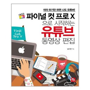 파이널 컷 프로 X으로 시작하는 유튜브 동영상 편집:따라 하기만 하면 나도 유튜버!, 비제이퍼블릭