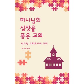 하나님의 심장을 품은 교회:선교적 교회로서의 교회, CLC(기독교문서선교회)