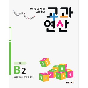 하루 한 장 75일 집중 완성 교과연산 B2(초2):덧셈과 뺄셈의 관계/ 곱셈식, HERO, 상품상세설명 참조, OSF9791190932035