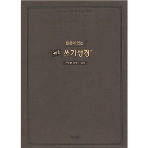 본문이 있는 채움 쓰기성경: 구약 1(창세기-삼상)