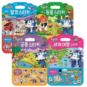 폴리 가방스티커 놀이북 탈것 + 동물 + 공룡 + 세계여행