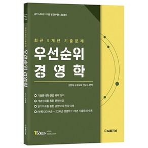 2021 공인노무사 자격증 및 군무원 시험대비 우선순위 경영학 최근 5개년 기출문제