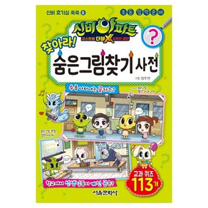 신비아파트 고스트볼 더블X 6개의 예언: 찾아라! 숨은그림찾기 사전:교과 퀴즈 113개, 서울문화사