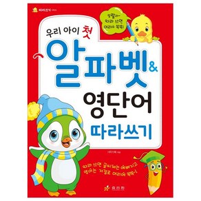 우리 아이 첫 알파벳&영단어 따라쓰기, 효리원