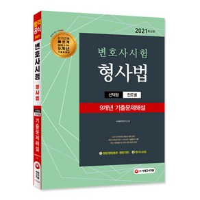 형사법 변호사시험 선택형 진도별 9개년 기출문제해설(2021):2021년 제10회 변호사시험 대비 진도별 기출문제집, 시대고시기획