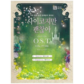 사이코지만 괜찮아 O.S.T 피아노 연주곡집:악몽 같은 순간 동화같이 찾아온