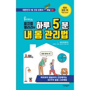 피지컬갤러리의 하루 5분 내 몸 관리법:머리부터 발끝까지 건강해지는 62가지 킬링 스트레칭, 시간과공간사