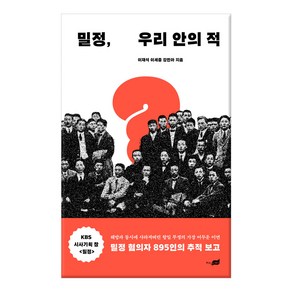 밀정 우리 안의 적:해방과 동시에 사라진 항일투쟁의 가장 어두운 이면, 지식너머