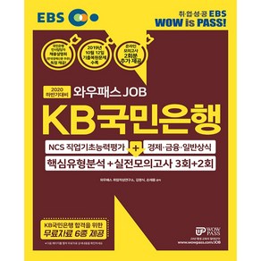 EBS 와우패스JOBKB국민은행 핵심유형분석+실전모의고사 3회+2회(2020 하반기):NCS직업기초능력 + 경제 금융 일반상식, 와우패스