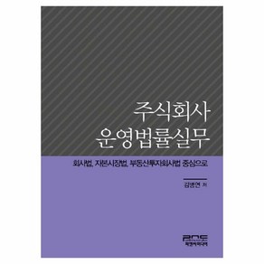 주식회사 운영법률실무:회사법 자본시장법 부동산투자회사법 중심으로, 피앤씨미디어