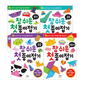 참 쉬운 첫 종이접기 BEST 4종세트 : 동물 + 탈것 + 손놀이 + 공룡