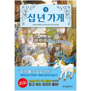 십 년 가게 3:가끔은 거절도 합니다, 위즈덤하우스